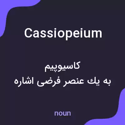 معنی cassiopeium به فارسی معنی cassiopeium به فارسی