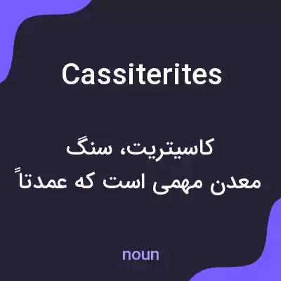 معنی cassiterites به فارسی معنی cassiterites به فارسی
