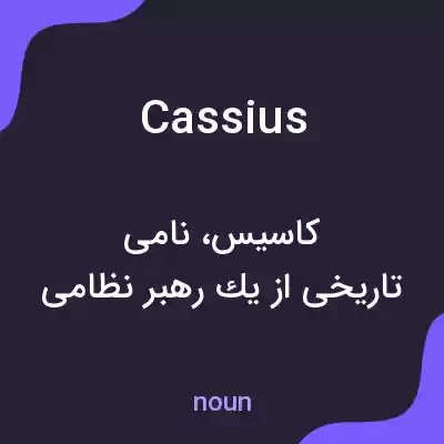 معنی cassius به فارسی معنی cassius به فارسی