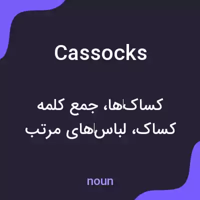 معنی cassocks به فارسی معنی cassocks به فارسی