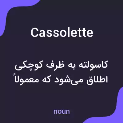معنی cassolette به فارسی معنی cassolette به فارسی