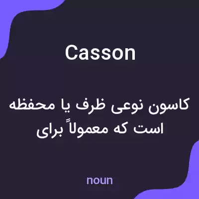 معنی casson به فارسی
