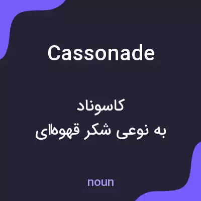 معنی cassonade به فارسی