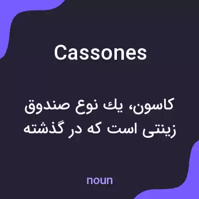 معنی cassones به فارسی معنی cassones به فارسی