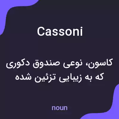 معنی cassoni به فارسی معنی cassoni به فارسی