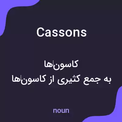 معنی cassons به فارسی معنی cassons به فارسی