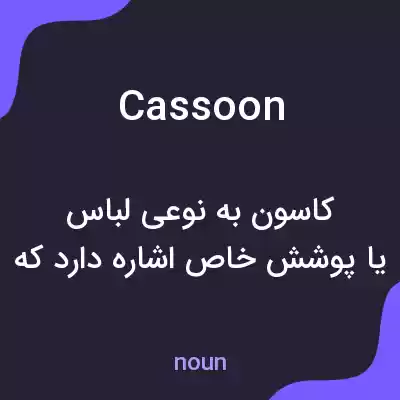 معنی cassoon به فارسی معنی cassoon به فارسی