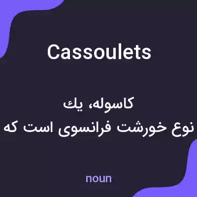 معنی cassoulets به فارسی معنی cassoulets به فارسی