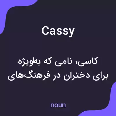 معنی cassy به فارسی معنی cassy به فارسی
