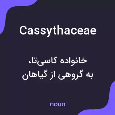 معنی cassythaceae به فارسی معنی cassythaceae به فارسی