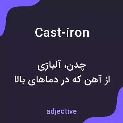 معنی cast-iron به فارسی معنی cast-iron به فارسی