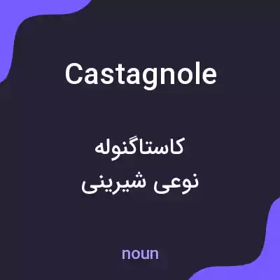 معنی castagnole به فارسی معنی castagnole به فارسی