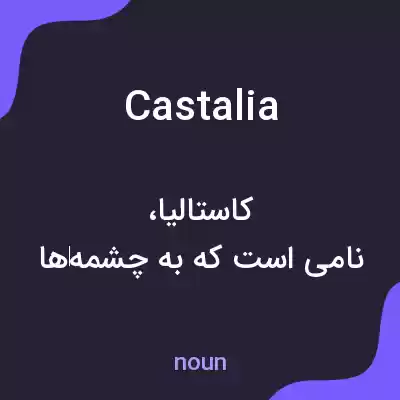 معنی castalia به فارسی معنی castalia به فارسی