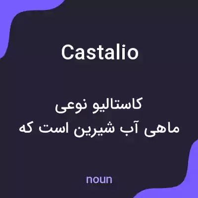 معنی castalio به فارسی معنی castalio به فارسی