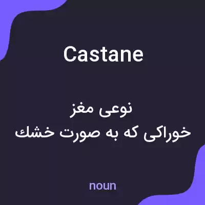 معنی castane به فارسی