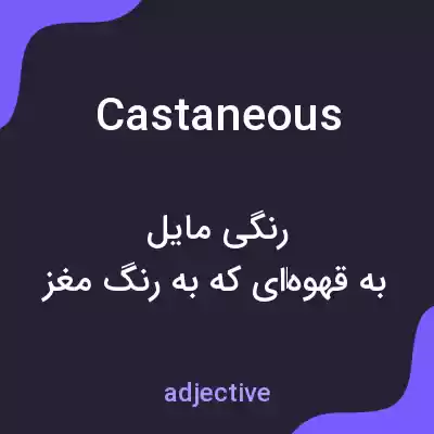 معنی castaneous به فارسی معنی castaneous به فارسی