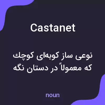 معنی castanet به فارسی معنی castanet به فارسی