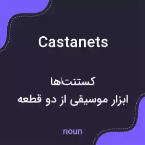 معنی castanets به فارسی معنی castanets به فارسی