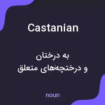 معنی castanian به فارسی
