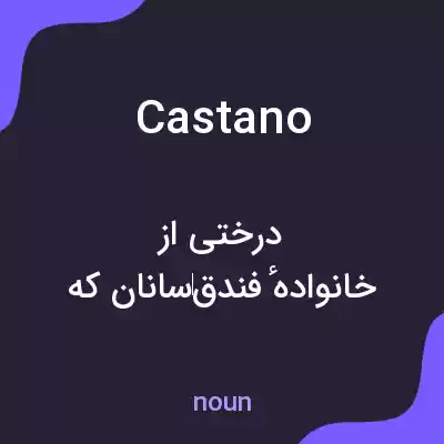 معنی castano به فارسی معنی castano به فارسی