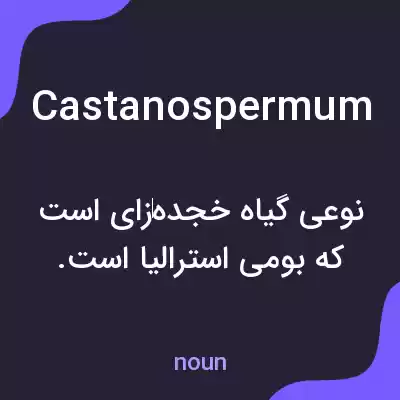 معنی castanospermum به فارسی معنی castanospermum به فارسی