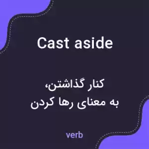 معنی cast aside به فارسی معنی cast aside به فارسی