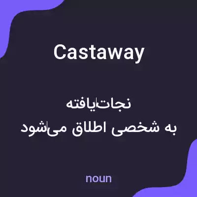 معنی cast away به فارسی معنی cast away به فارسی