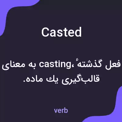 معنی casted به فارسی معنی casted به فارسی