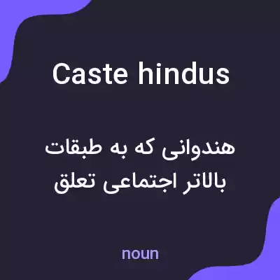 معنی caste hindus به فارسی معنی caste hindus به فارسی