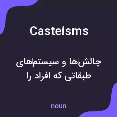 معنی casteisms به فارسی معنی casteisms به فارسی