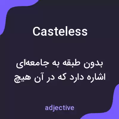 معنی casteless به فارسی معنی casteless به فارسی