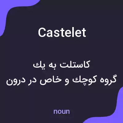 معنی castelet به فارسی معنی castelet به فارسی