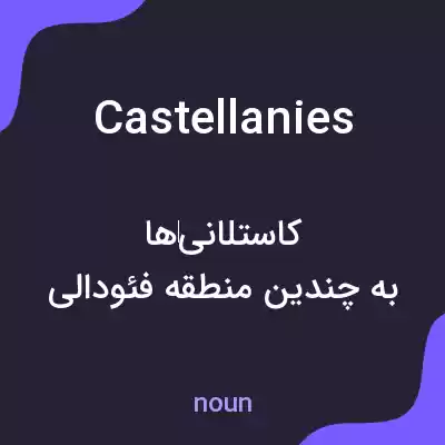 معنی castellanies به فارسی معنی castellanies به فارسی