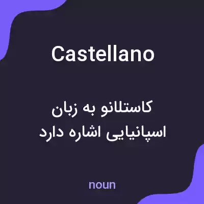معنی castellano به فارسی معنی castellano به فارسی