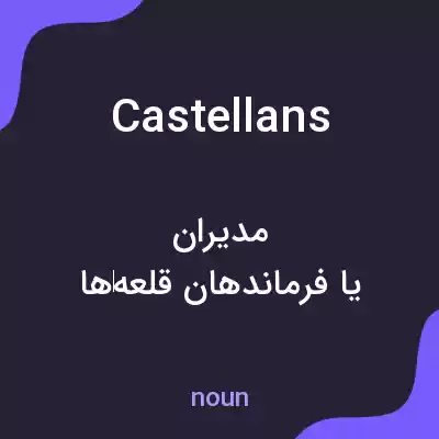 معنی castellans به فارسی معنی castellans به فارسی