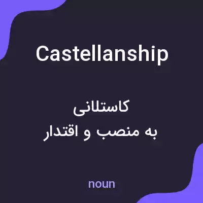 معنی castellanship به فارسی معنی castellanship به فارسی