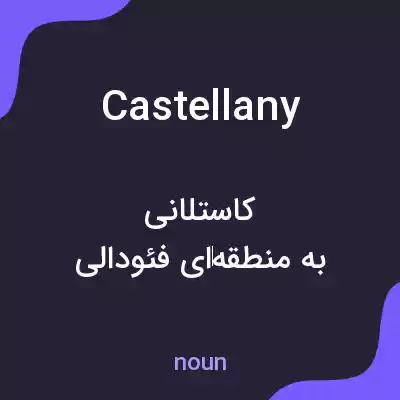 معنی castellany به فارسی معنی castellany به فارسی