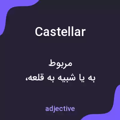 معنی castellar به فارسی معنی castellar به فارسی