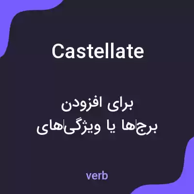 معنی castellate به فارسی معنی castellate به فارسی