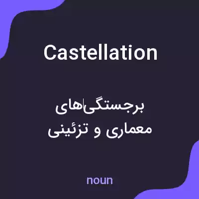 معنی castellation به فارسی معنی castellation به فارسی
