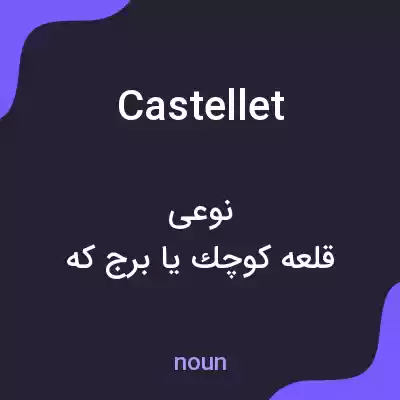 معنی castellet به فارسی معنی castellet به فارسی
