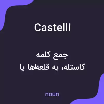 معنی castelli به فارسی معنی castelli به فارسی