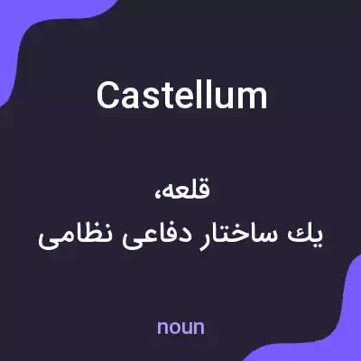 معنی castellum به فارسی معنی castellum به فارسی