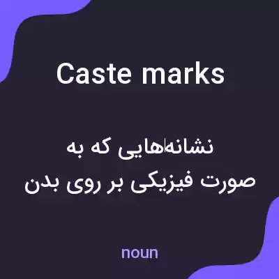 معنی caste marks به فارسی معنی caste marks به فارسی