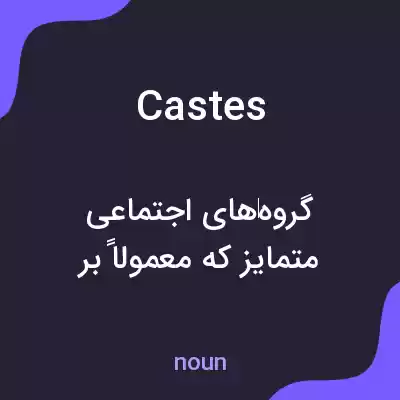 معنی castes به فارسی معنی castes به فارسی