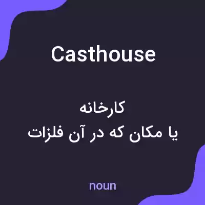 معنی casthouse به فارسی معنی casthouse به فارسی