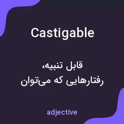 معنی castigable به فارسی معنی castigable به فارسی