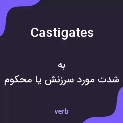 معنی castigates به فارسی معنی castigates به فارسی