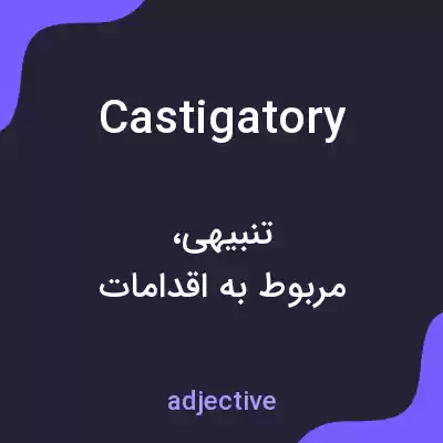 معنی castigatory به فارسی معنی castigatory به فارسی