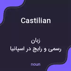معنی castilian به فارسی معنی castilian به فارسی